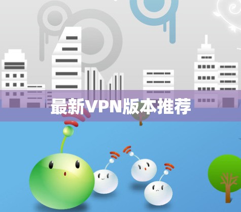 最新VPN版本推荐