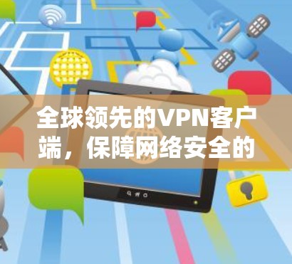全球领先的VPN客户端,保障网络安全的首选