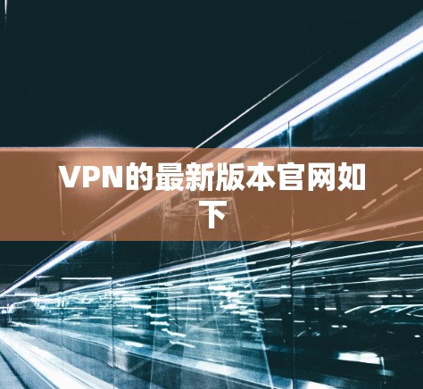 VPN的最新版本官网如下