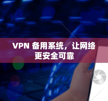 VPN 备用系统,让网络更安全可靠
