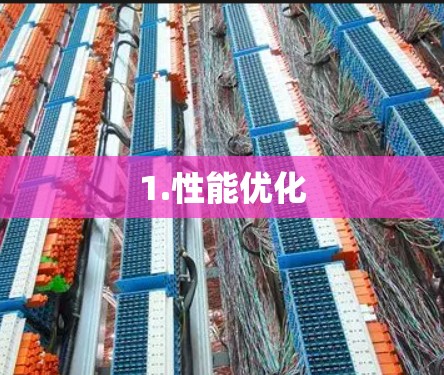 1.性能优化