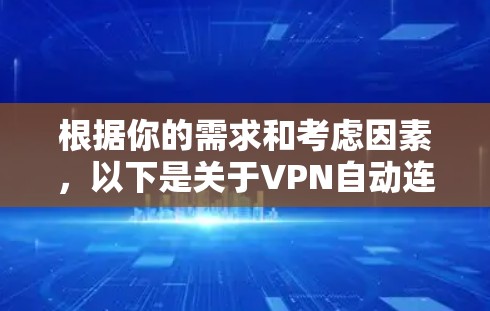 根据你的需求和考虑因素，以下是关于VPN自动连接版APP的分析