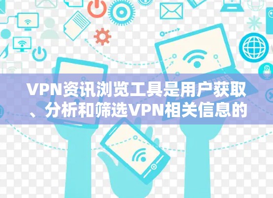 VPN资讯浏览工具是用户获取、分析和筛选VPN相关信息的重要工具。以下是一些常用的VPN资讯浏览工具及其功能