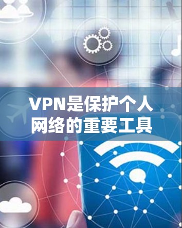 VPN是保护个人网络的重要工具,旨在加密传输数据,防止未经授权的访问和网络攻击。以下是基于深度分析的VPN推荐和使用指南 VPN是保护个人网络的重要工具,旨在加密传输数据,防止未经授权的访问和网络攻击。以下是基于深度分析的VPN推荐和使用指南