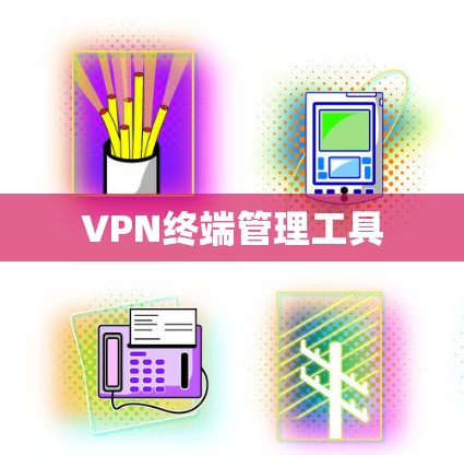 VPN终端管理工具 VPN终端管理工具