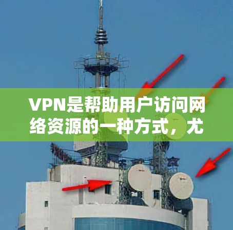 VPN是帮助用户访问网络资源的一种方式，尤其是对那些无法访问互联网的用户来说，VPN可以提供一个安全和隐私的网络环境。以下是如何在中文环境下下载VPN的具体步骤