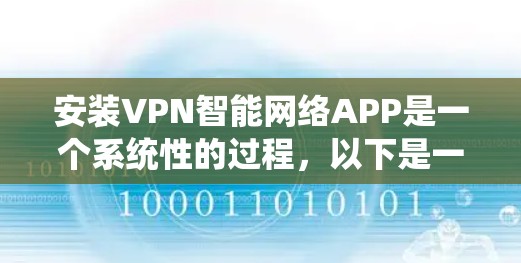 安装VPN智能网络APP是一个系统性的过程，以下是一个清晰的步骤指南
