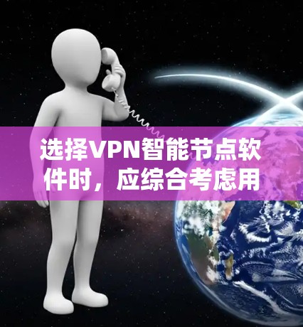 选择VPN智能节点软件时,应综合考虑用户的需求、设备的使用场景以及软件的功能,以确保能够满足实际需求并提供良好的安全和性能。以下是根据用户需求整理的推荐 选择VPN智能节点软件时,应综合考虑用户的需求、设备的使用场景以及软件的功能,以确保能够满足实际需求并提供良好的安全和性能。以下是根据用户需求整理的推荐