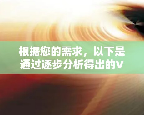 根据您的需求,以下是通过逐步分析得出的VPN智能推荐平台 根据您的需求,以下是通过逐步分析得出的VPN智能推荐平台