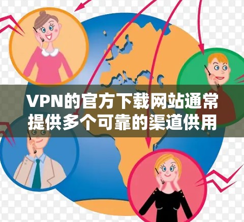 VPN的官方下载网站通常提供多个可靠的渠道供用户下载。以下是几个常见的VPN网站,您可以访问并下载 VPN的官方下载网站通常提供多个可靠的渠道供用户下载。以下是几个常见的VPN网站,您可以访问并下载