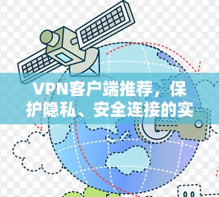VPN客户端推荐,保护隐私、安全连接的实用工具 VPN客户端推荐,保护隐私、安全连接的实用工具