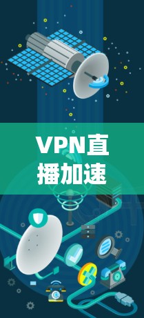 VPN直播加速版推荐 VPN直播加速版推荐