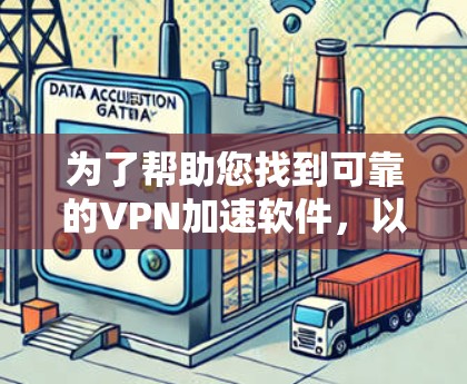 为了帮助您找到可靠的VPN加速软件,以下是一些步骤和推荐 为了帮助您找到可靠的VPN加速软件,以下是一些步骤和推荐