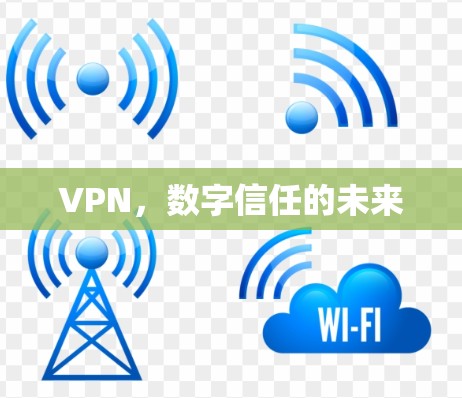 VPN,数字信任的未来 VPN,数字信任的未来