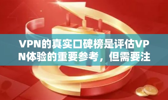 VPN的真实口碑榜是评估VPN体验的重要参考,但需要注意的是,真实体验可能因个人使用时间和地区而异。以下是一些真实可靠的VPN推荐 VPN的真实口碑榜是评估VPN体验的重要参考,但需要注意的是,真实体验可能因个人使用时间和地区而异。以下是一些真实可靠的VPN推荐