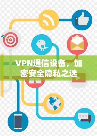 VPN通信设备,加密安全隐私之选 VPN通信设备,加密安全隐私之选