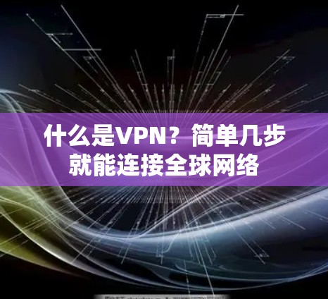 什么是VPN?简单几步就能连接全球网络 什么是VPN?简单几步就能连接全球网络