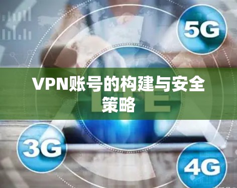 VPN账号的构建与安全策略 VPN账号的构建与安全策略