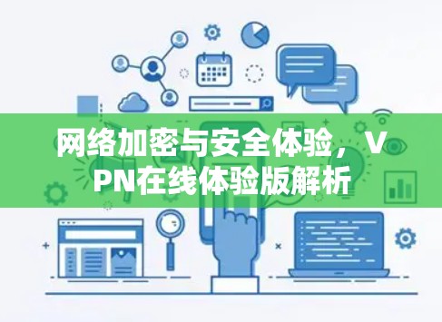 网络加密与安全体验,VPN在线体验版解析 网络加密与安全体验,VPN在线体验版解析