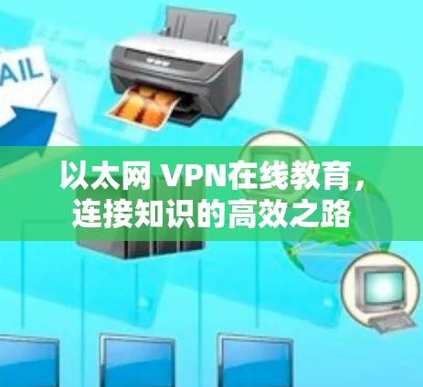 以太网 VPN在线教育，连接知识的高效之路