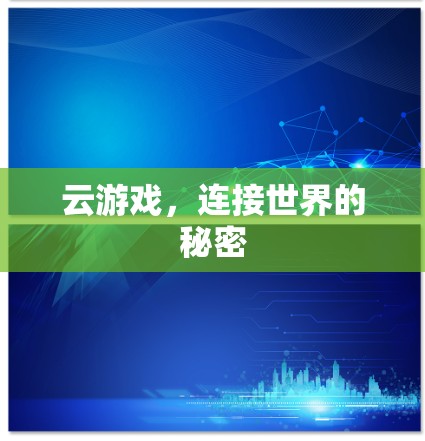 云游戏，连接世界的秘密