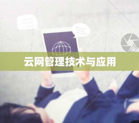云网管理技术与应用 云网管理技术与应用