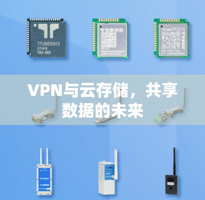 VPN与云存储，共享数据的未来