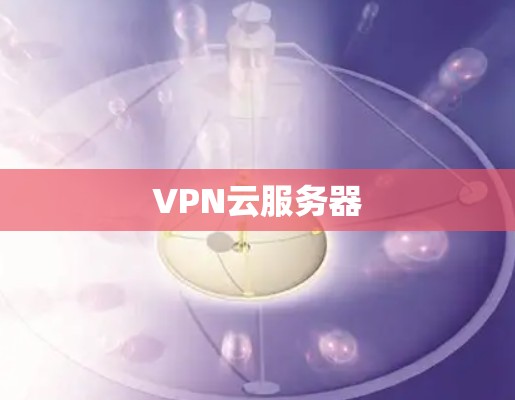 VPN云服务器