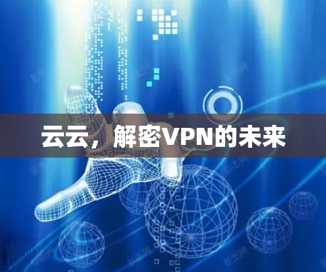 云云，解密VPN的未来
