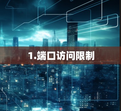 1.端口访问限制 1.端口访问限制