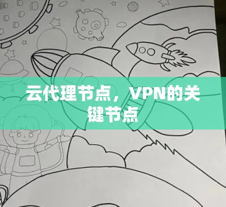 云代理节点，VPN的关键节点
