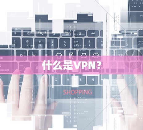 什么是VPN？