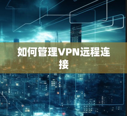 如何管理VPN远程连接 如何管理VPN远程连接