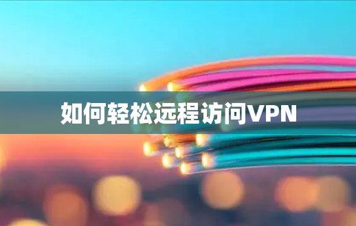 如何轻松远程访问VPN 如何轻松远程访问VPN