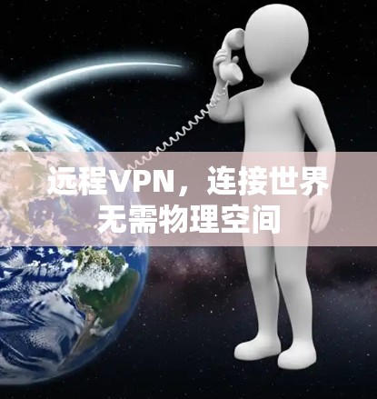 远程VPN,连接世界无需物理空间 远程VPN,连接世界无需物理空间