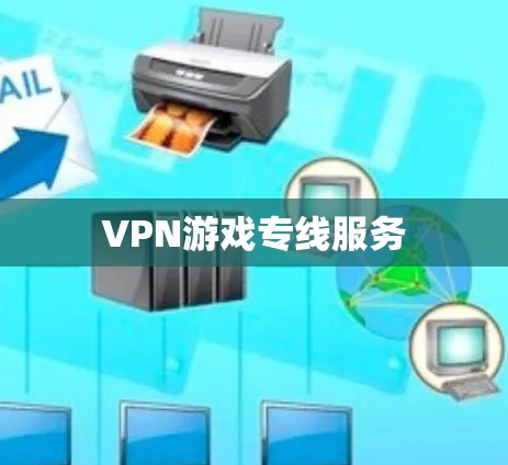 VPN游戏专线服务