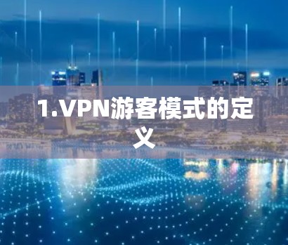 1.VPN游客模式的定义 1.VPN游客模式的定义