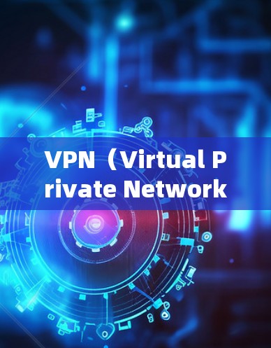 VPN(Virtual Private Network,VPN)是通过网络传输数据的一种方式,旨在保护个人数据、银行账户、健康数据等。以下是几个推荐的VPN优选APP,根据用户需求和个人情况选择 VPN(Virtual Private Network,VPN)是通过网络传输数据的一种方式,旨在保护个人数据、银行账户、健康数据等。以下是几个推荐的VPN优选APP,根据用户需求和个人情况选择