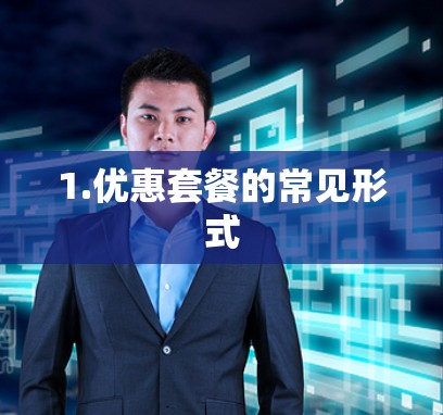 1.优惠套餐的常见形式 1.优惠套餐的常见形式