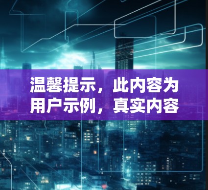 温馨提示,此内容为用户示例,真实内容需联系商家获取 温馨提示,此内容为用户示例,真实内容需联系商家获取