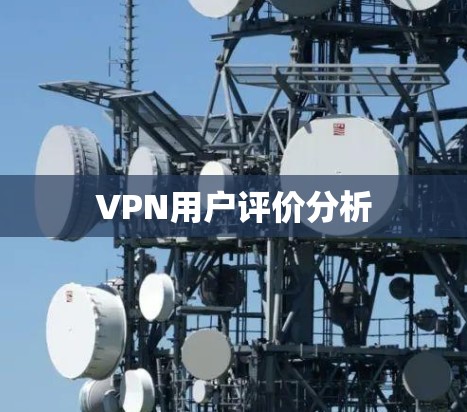 VPN用户评价分析 VPN用户评价分析