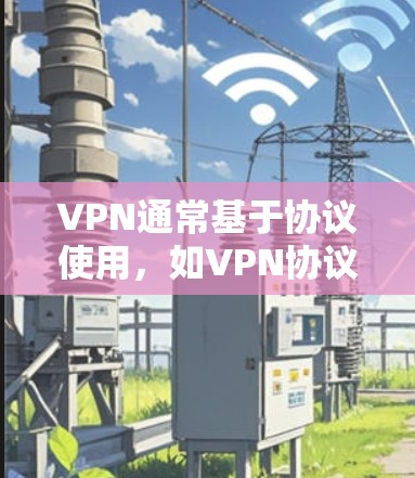 VPN通常基于协议使用,如VPN协议,这些协议通常需要付费才能使用。然而,有一些免费VPN软件可以提供基本的VPN服务,但使用时可能会遇到一些限制。以下是一些免费VPN软件及其特点 VPN通常基于协议使用,如VPN协议,这些协议通常需要付费才能使用。然而,有一些免费VPN软件可以提供基本的VPN服务,但使用时可能会遇到一些限制。以下是一些免费VPN软件及其特点