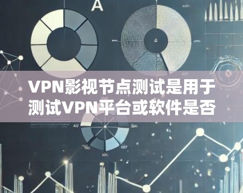 VPN影视节点测试是用于测试VPN平台或软件是否能够安全地过滤和管理网络防火墙设置、端口连接、防火墙过滤规则等。以下是测试节点的一些常见内容和操作 VPN影视节点测试是用于测试VPN平台或软件是否能够安全地过滤和管理网络防火墙设置、端口连接、防火墙过滤规则等。以下是测试节点的一些常见内容和操作