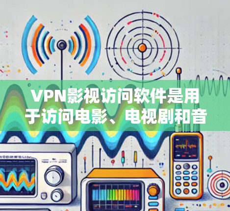 VPN影视访问软件是用于访问电影、电视剧和音乐等在线内容的网络软件,主要分为免费和付费两类,同时分为国内和国外的不同版本。以下是对这些软件的详细介绍 VPN影视访问软件是用于访问电影、电视剧和音乐等在线内容的网络软件,主要分为免费和付费两类,同时分为国内和国外的不同版本。以下是对这些软件的详细介绍