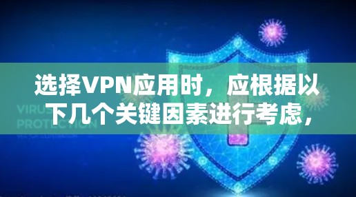 选择VPN应用时,应根据以下几个关键因素进行考虑,以确保最佳的安全性和用户体验 选择VPN应用时,应根据以下几个关键因素进行考虑,以确保最佳的安全性和用户体验