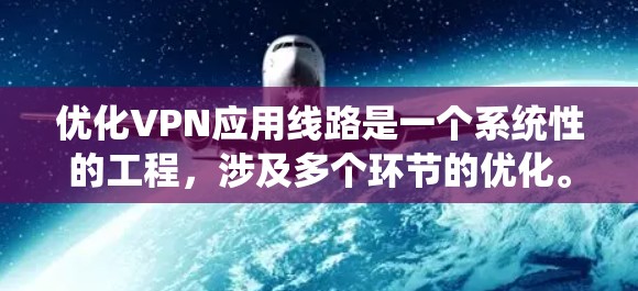 优化VPN应用线路是一个系统性的工程,涉及多个环节的优化。以下是一个分步优化方案,帮助您高效、安全地管理VPN应用 优化VPN应用线路是一个系统性的工程,涉及多个环节的优化。以下是一个分步优化方案,帮助您高效、安全地管理VPN应用