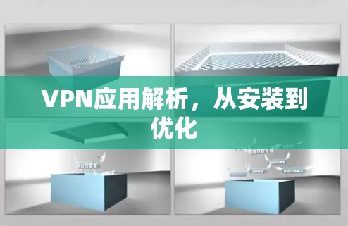 VPN应用解析,从安装到优化 VPN应用解析,从安装到优化