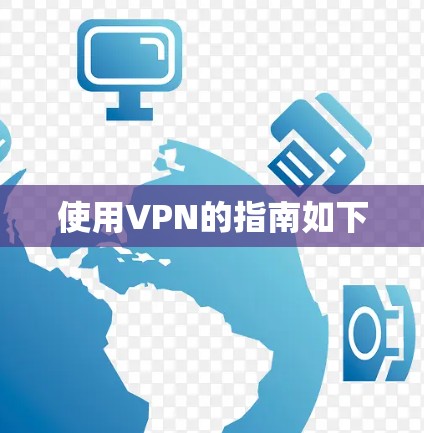 使用VPN的指南如下 使用VPN的指南如下
