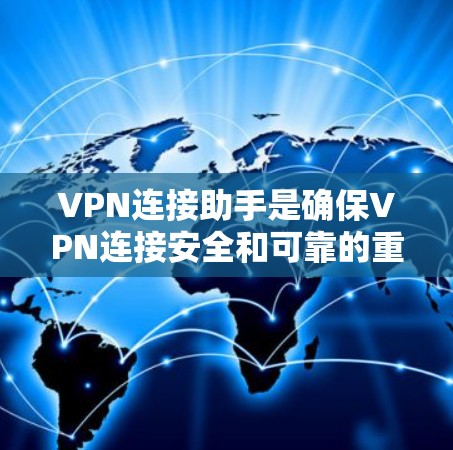 VPN连接助手是确保VPN连接安全和可靠的重要工具,常见包括安全套件、插件和网络服务依赖套件。以下是详细的步骤指南 VPN连接助手是确保VPN连接安全和可靠的重要工具,常见包括安全套件、插件和网络服务依赖套件。以下是详细的步骤指南