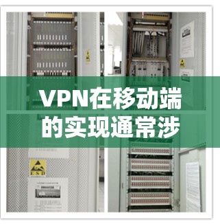 VPN在移动端的实现通常涉及设备的配置、连接方式以及安全设置。以下是关于如何在移动端使用VPN的具体步骤和注意事项 VPN在移动端的实现通常涉及设备的配置、连接方式以及安全设置。以下是关于如何在移动端使用VPN的具体步骤和注意事项